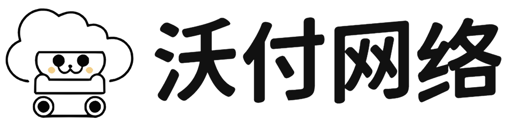 沃付网络